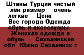 Штаны,Турция,чистый лён,размерl,m,очень легкие. › Цена ­ 1 000 - Все города Одежда, обувь и аксессуары » Женская одежда и обувь   . Сахалинская обл.,Южно-Сахалинск г.